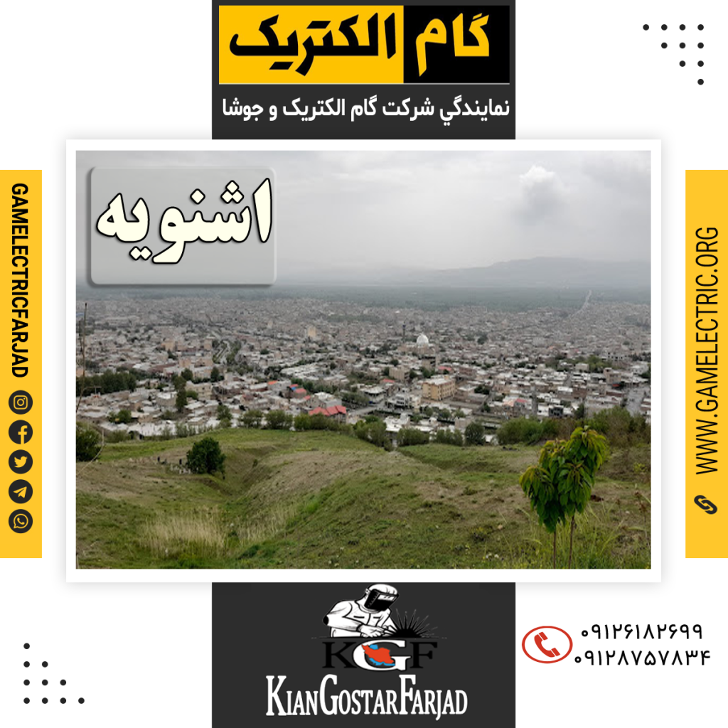نمايندگي گام الکتريک اشنويه نمايندگي جوشا اشنويه