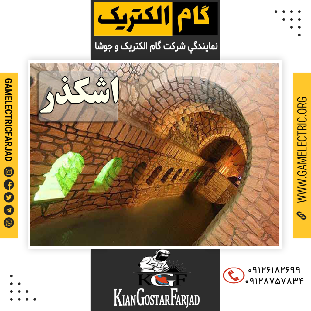 نمايندگي گام الکتريک اشکذر نمايندگي جوشا اشکذر