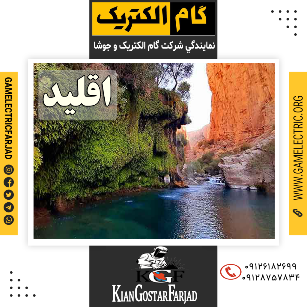 نمايندگي گام الکتريک اقليد نمايندگي جوشا اقليد