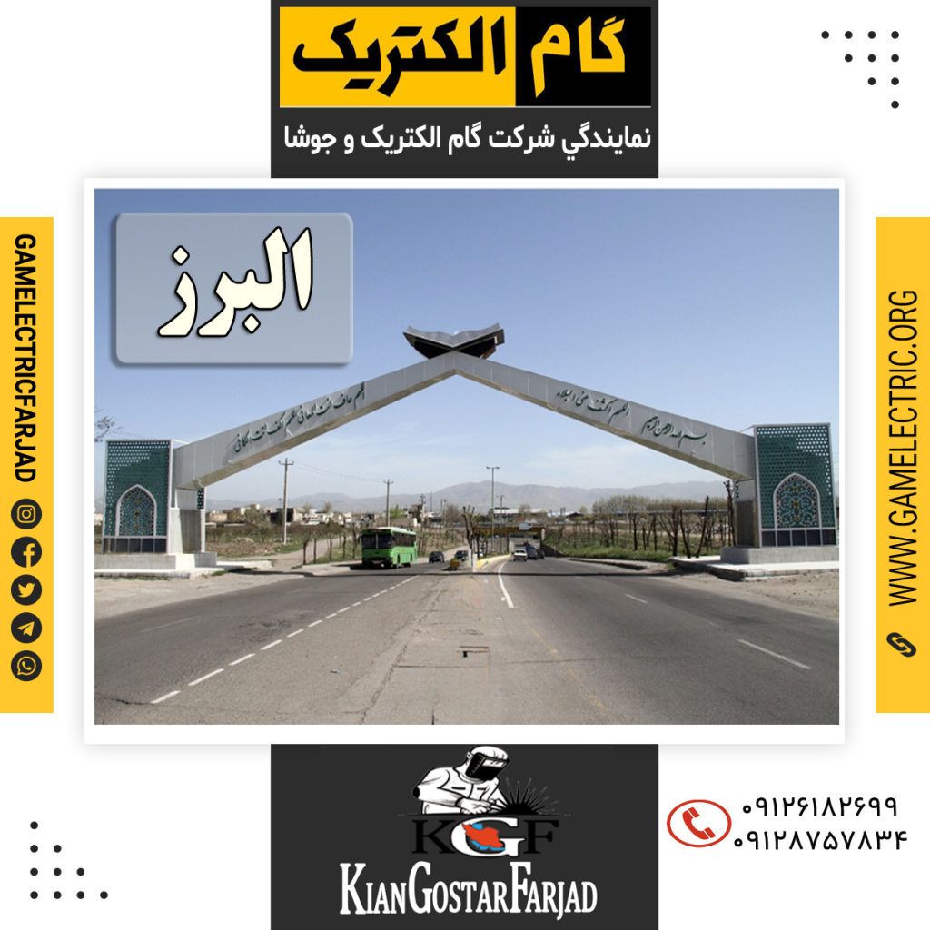 نمايندگي گام الکتريک البرز نمايندگي جوشا البرز