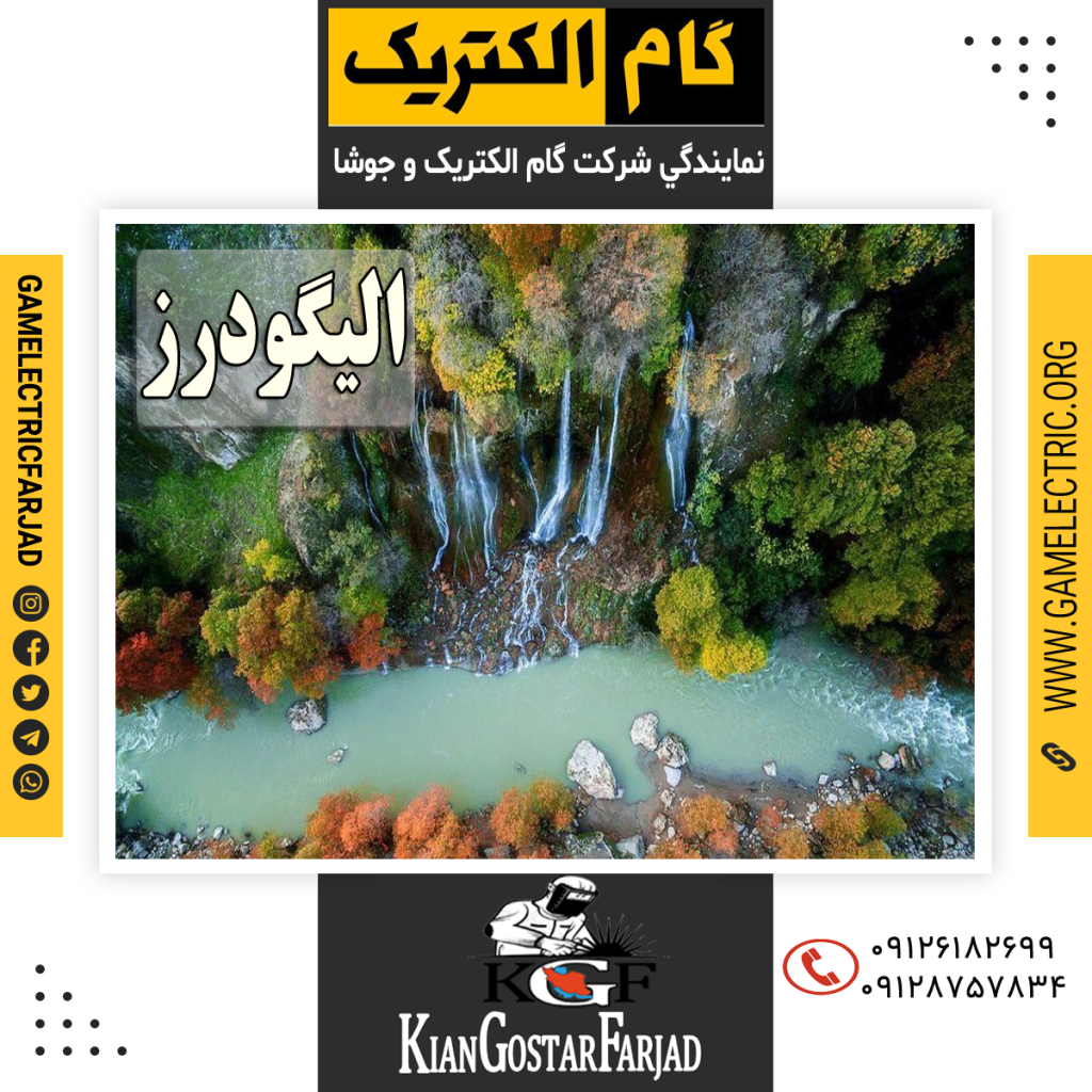 نمايندگي گام الکتريک اليگودرز نمايندگي جوشا اليگودرز