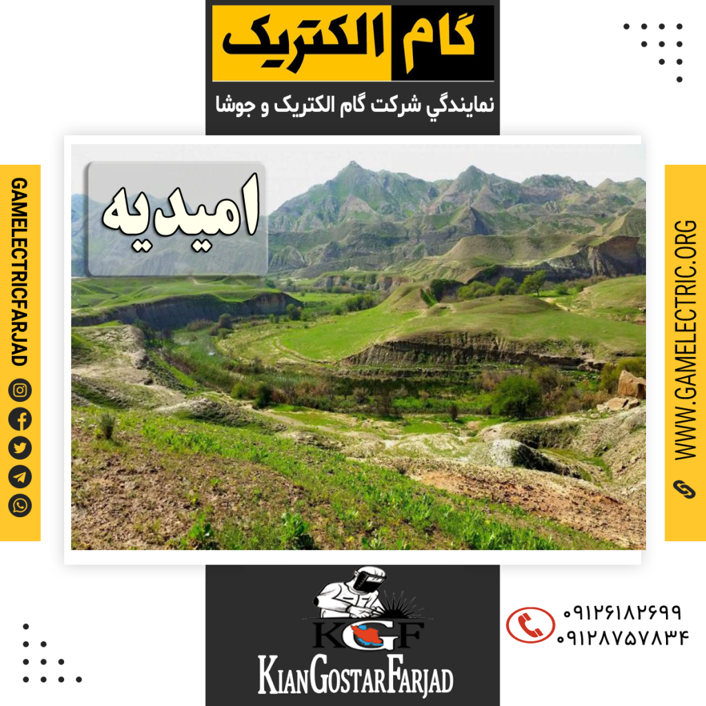 نمايندگي گام الکتريک اميديه نمايندگي جوشا اميديه