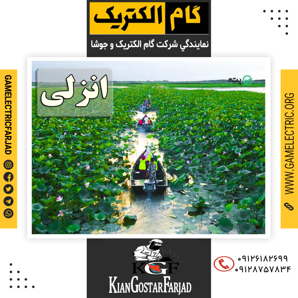 نمايندگي گام الکتريک انزلي نمايندگي جوشا انزلي