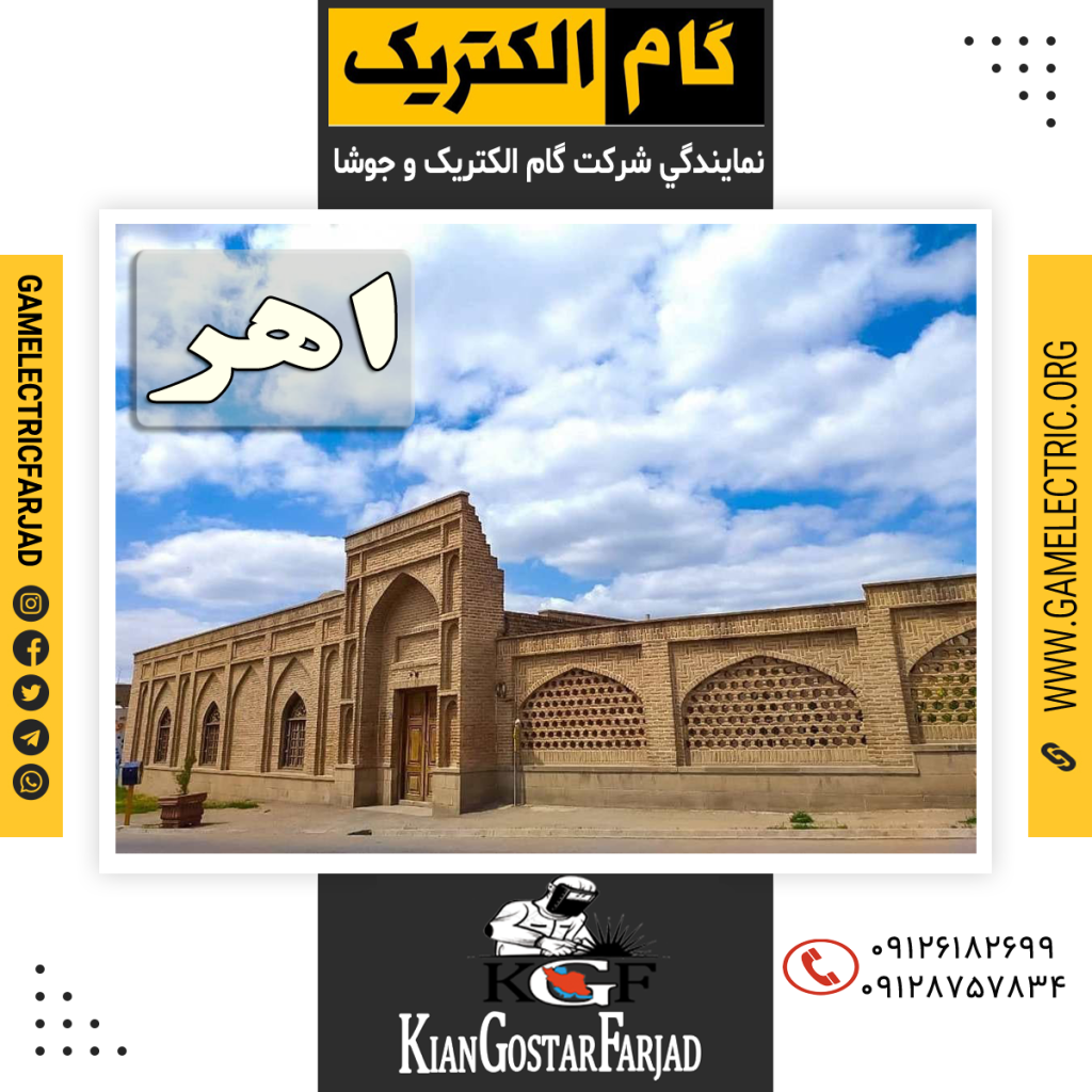 نمايندگي گام الکتريک اهر نمايندگي جوشا اهر