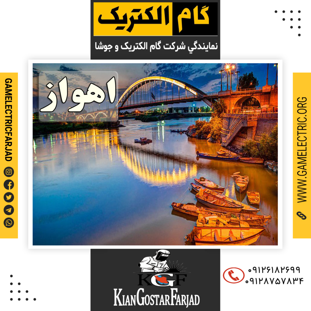 نمايندگي گام الکتريک اهواز نمايندگي جوشا اهواز