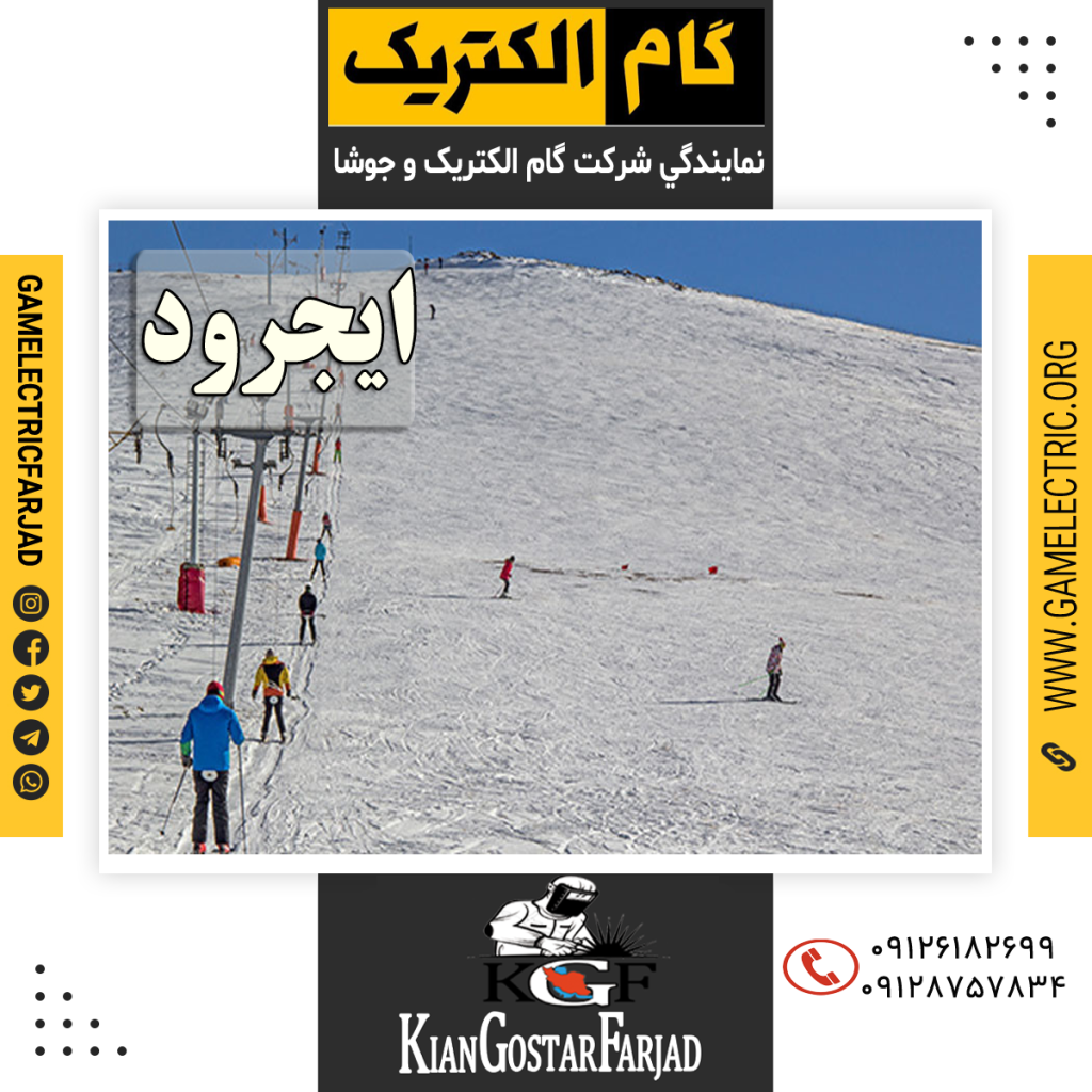 نمايندگي گام الکتريک ايجرود نمايندگي جوشا ايجرود
