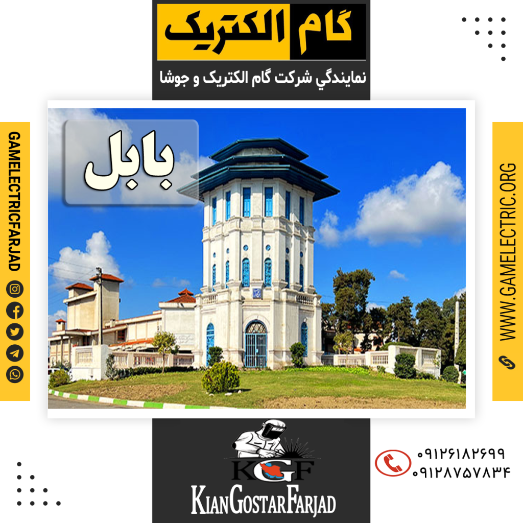 نمايندگي گام الکتريک بابل نمايندگي جوشا بابل