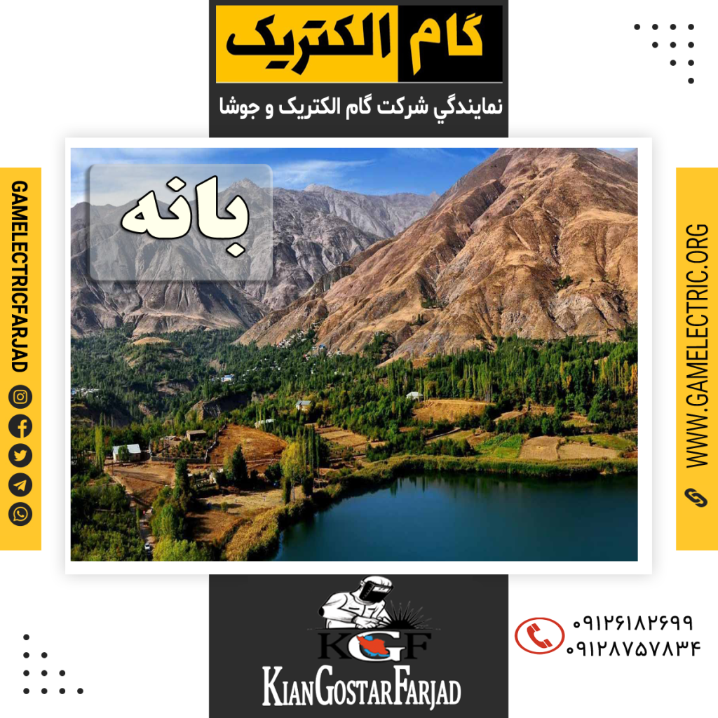 نمايندگي گام الکتريک بانه نمايندگي جوشا بانه