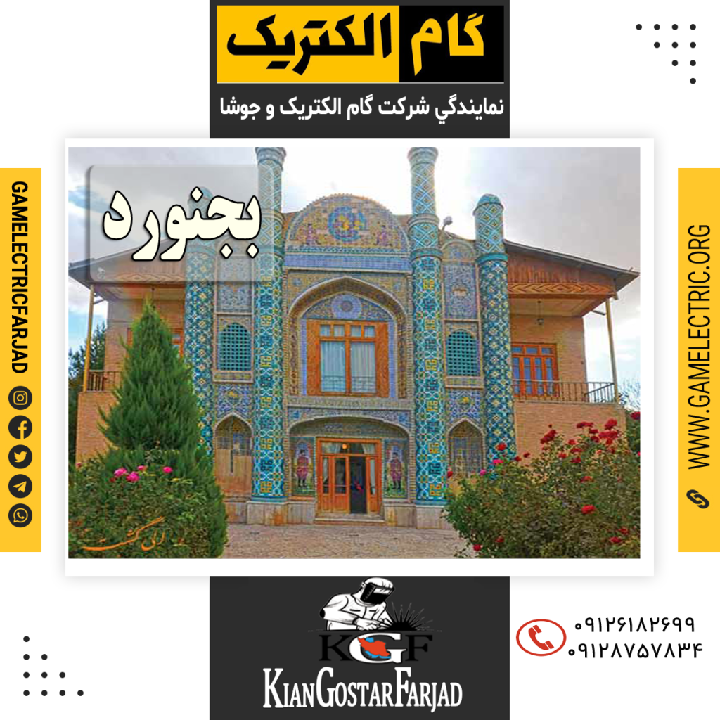 نمايندگي گام الکتريک بجنورد نمايندگي جوشا بجنورد