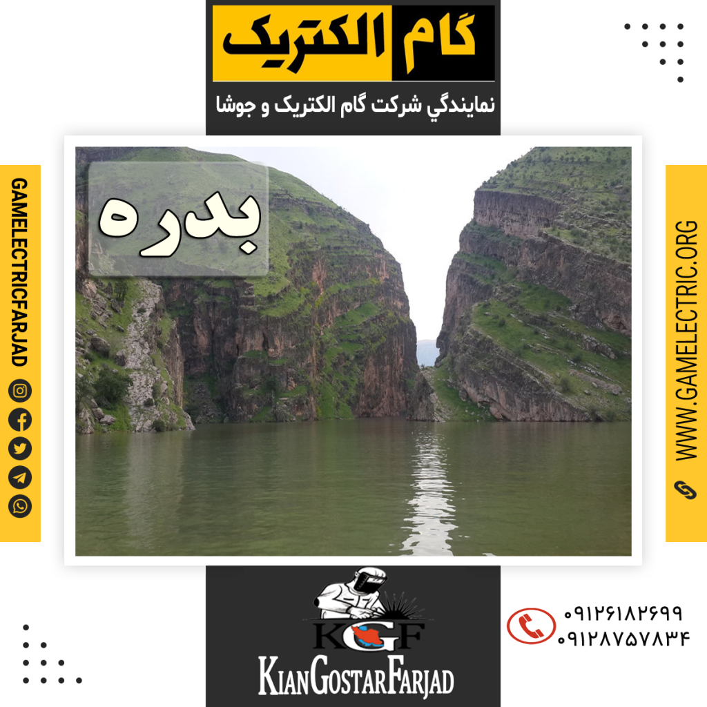 نمايندگي گام الکتريک بدره نمايندگي جوشا بدره