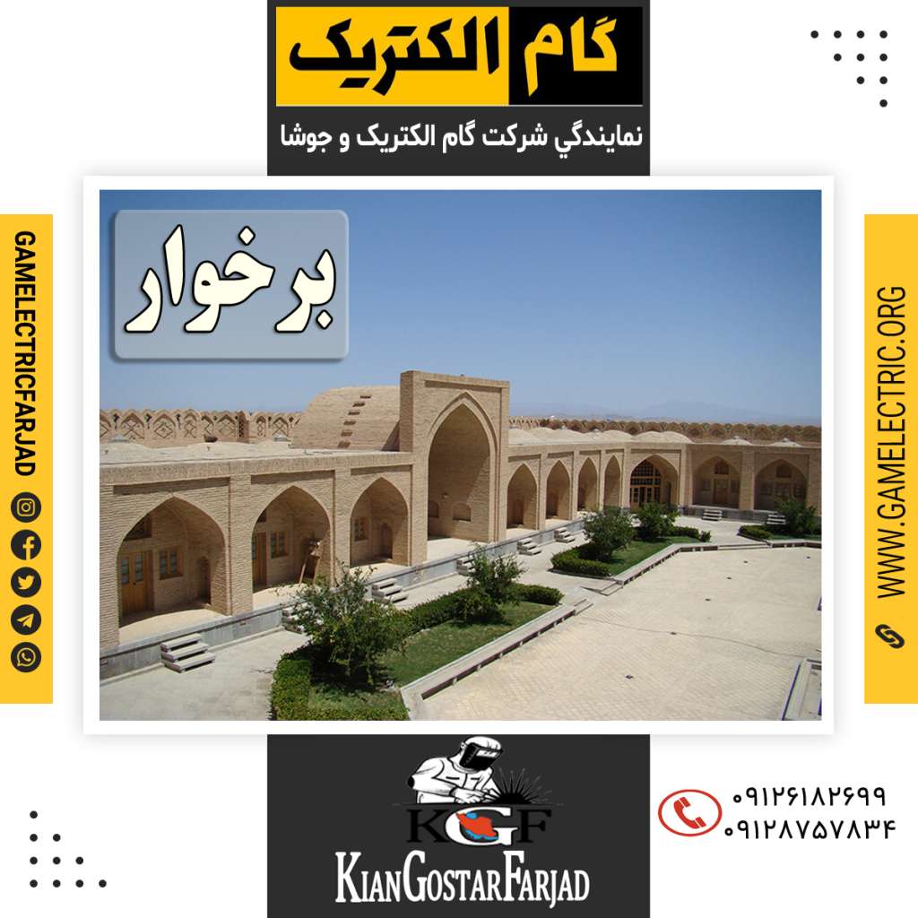 نمايندگي گام الکتريک برخوار نمايندگي جوشا برخوار