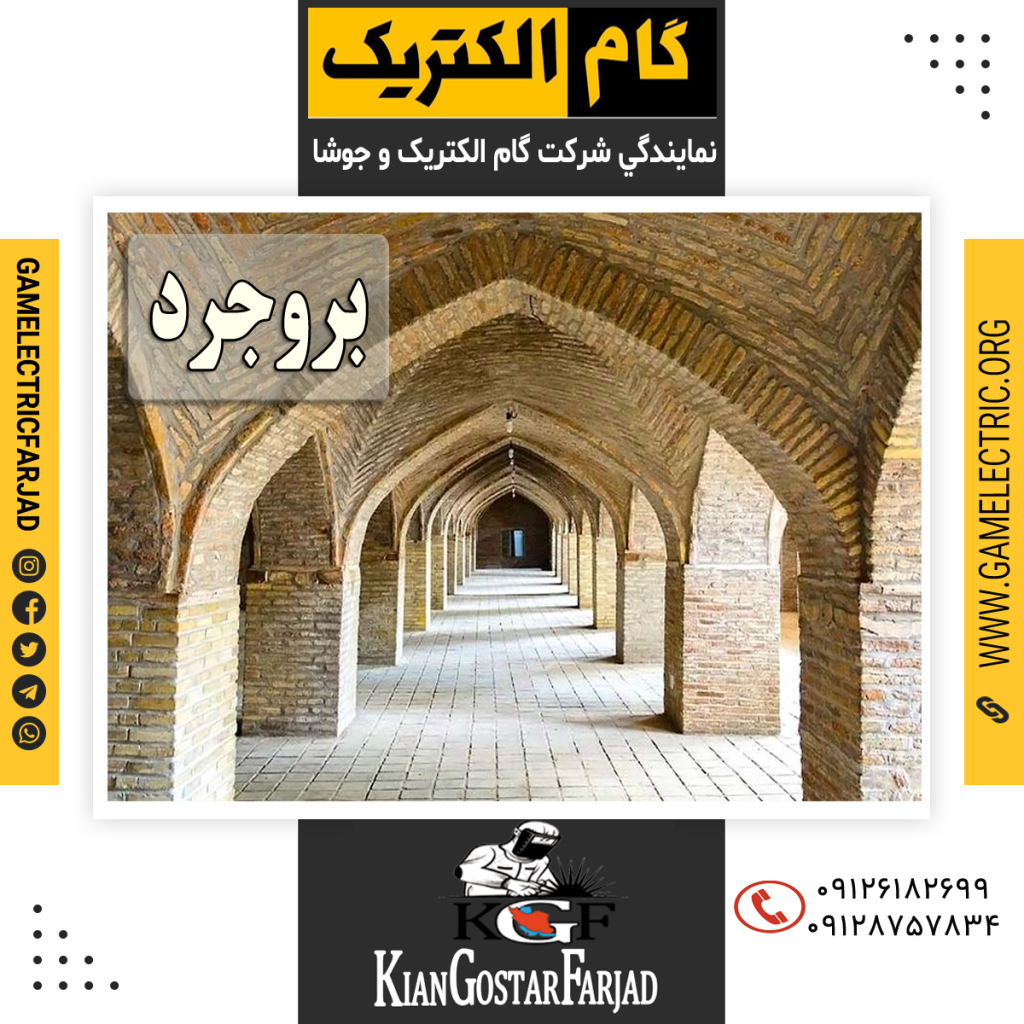 نمايندگي گام الکتريک بروجرد نمايندگي جوشا بروجرد