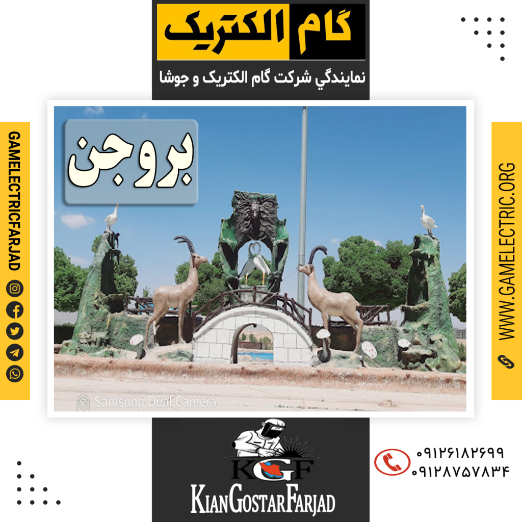 نمايندگي گام الکتريک بروجن نمايندگي جوشا بروجن
