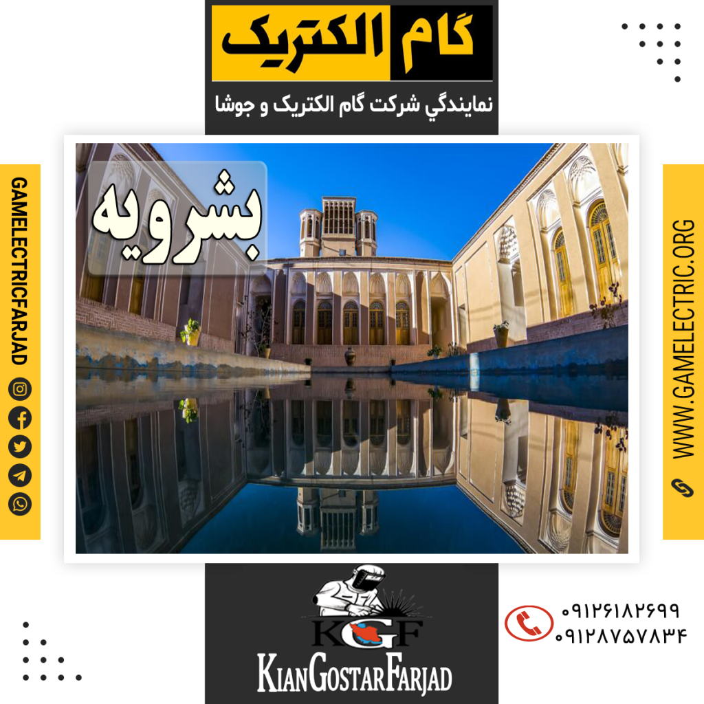 نمايندگي گام الکتريک بشروييه نمايندپي جوشا در بشروييه