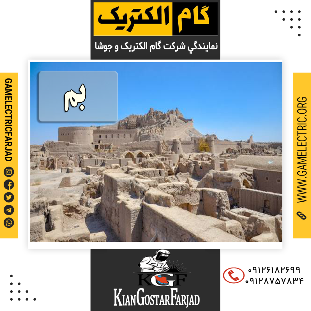 نمايندگي گام الکتريک بم نمايندگي جوشا بم