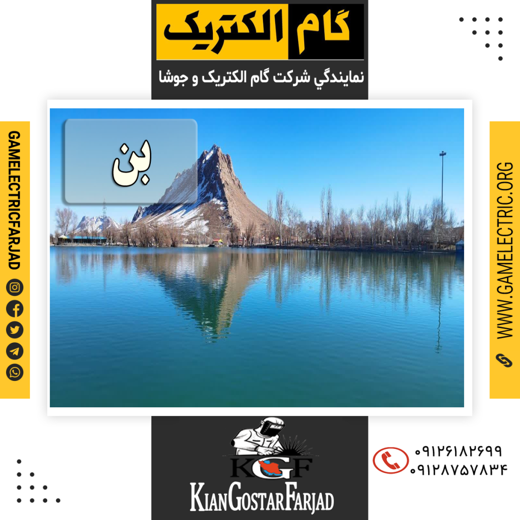 نمايندگي گام الکتريک بن نمايندگي جوشا بن