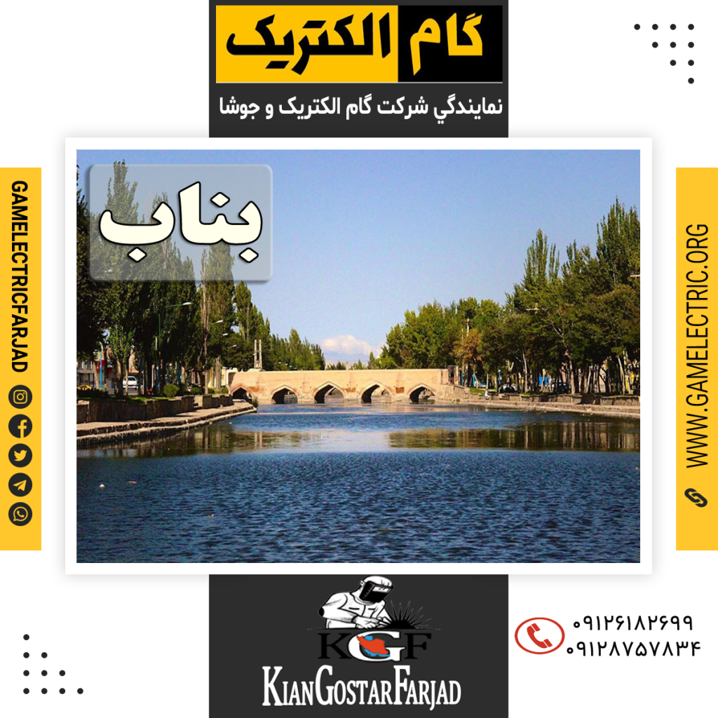 نمايندگي گام الکتريک بناب نمايندگي جوشا بناب