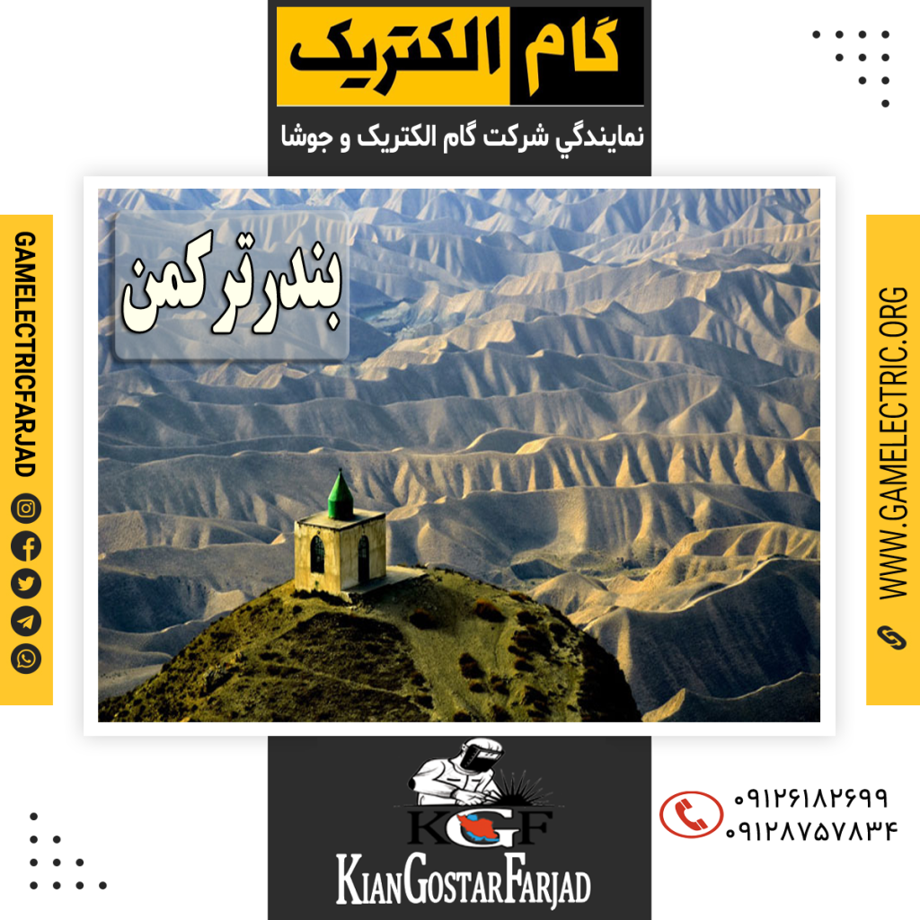 نمايندگي گام الکتريک بندرترکمن نمايندگي جوشا بندر ترکمن