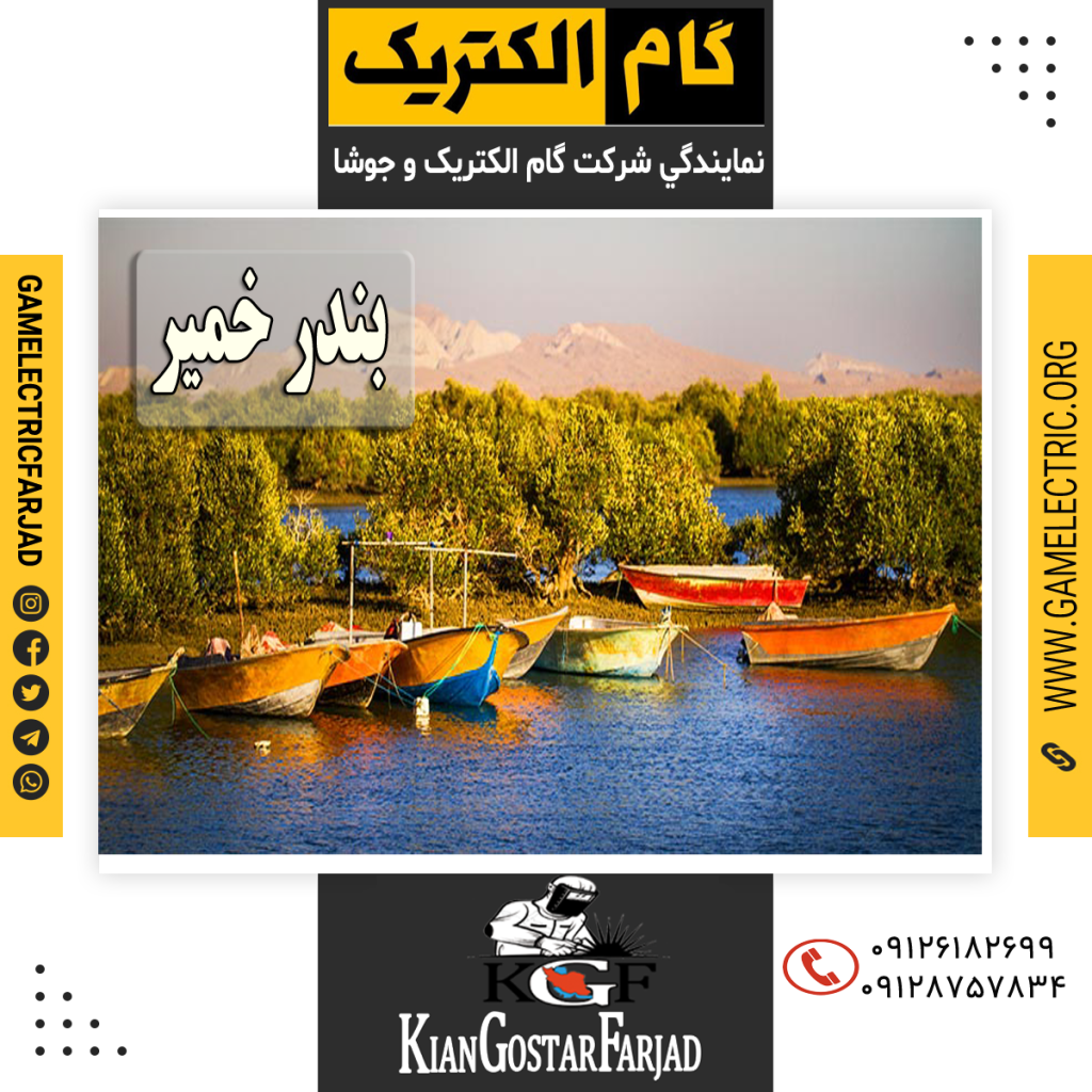 نمايندگي گام الکتريک بندرخمير نمايندگي جوشا بندر خمير
