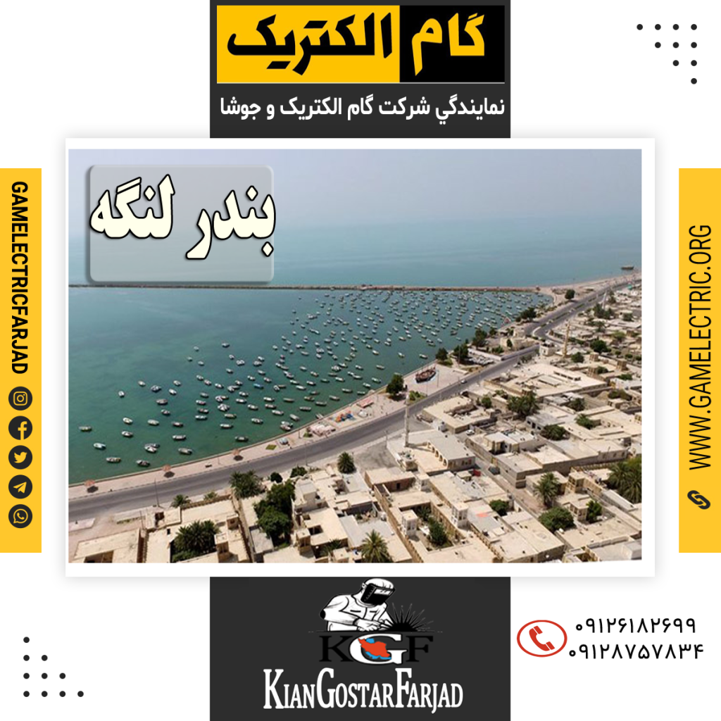 نمايندگي گام الکتريک بندرلنگه نمايندگي جوشا بندرلنگه