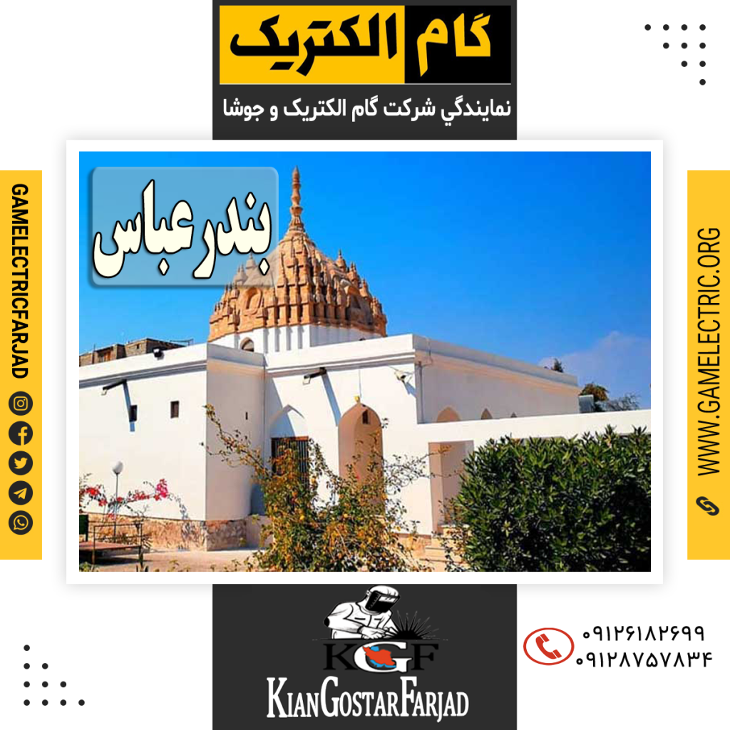 نمايندگي گام الکتريک بندرعباس نمايندگي جوشا بندرعباس