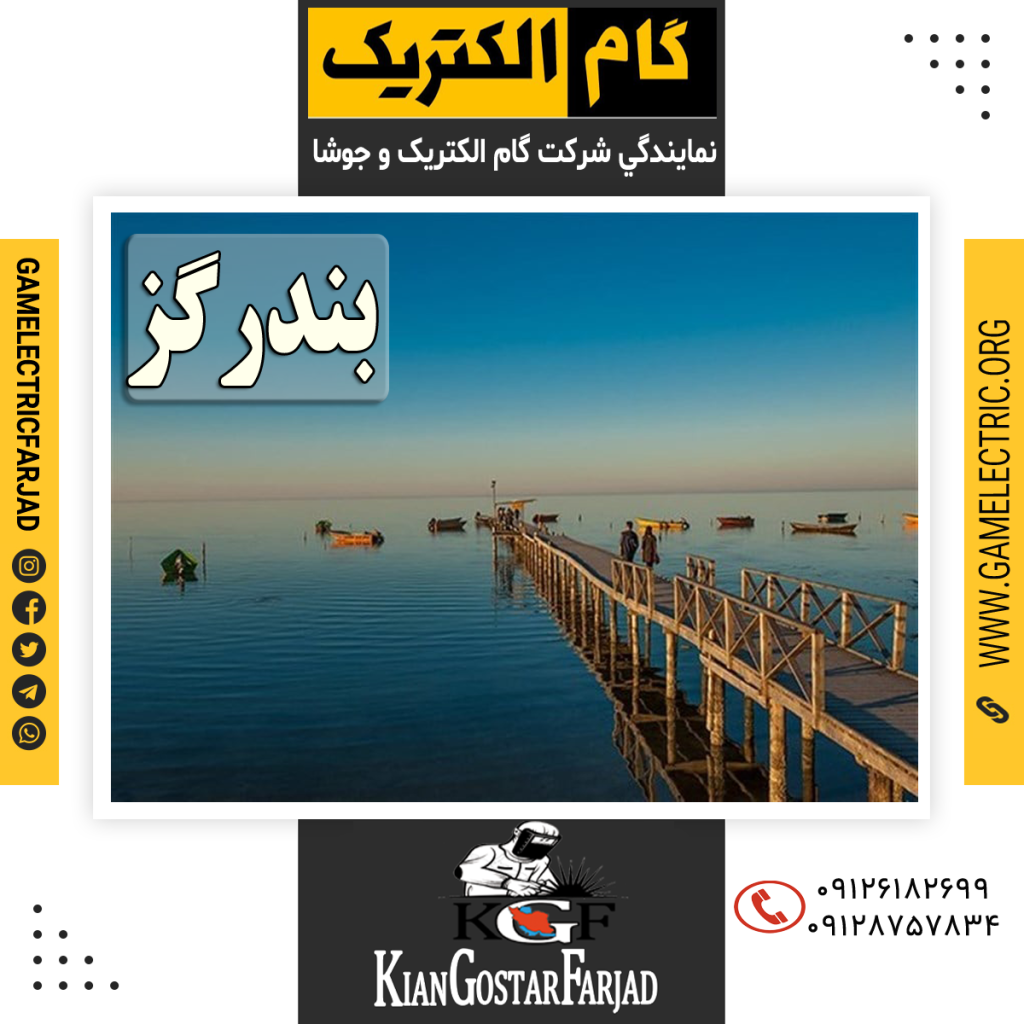 نمايندگي گام الکتريک بندرگز نمايندگي جوشا بندرگز