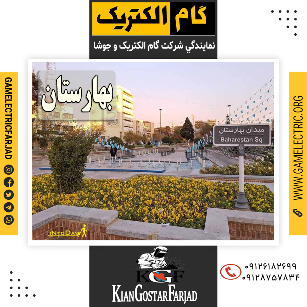 نمايندگي گام الکتريک بهارستان نمايندگي جوشا بهارستان
