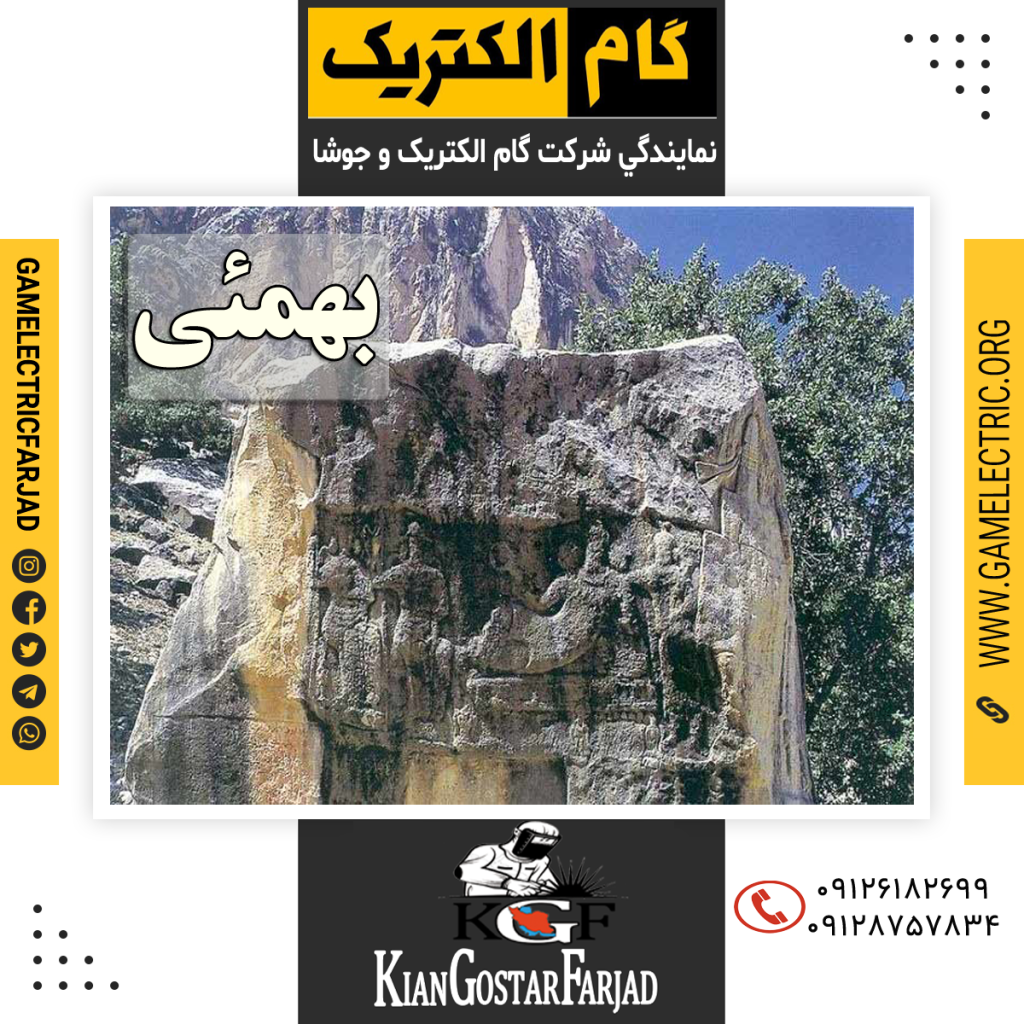 نمايندگي گام الکتريک بهمئی نمايندگي جوشا بهمئی