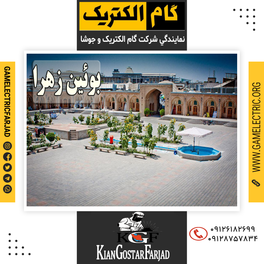 نمايندگي گام الکتريکبوئین زهرا نمايندگي جوشا بوئین زهرا