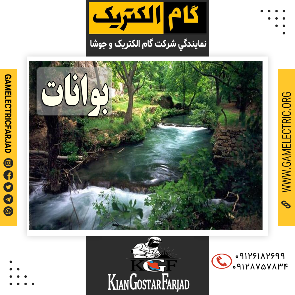 نمايندگي گام الکتريک بوانات نمايندگي جوشا بوانات