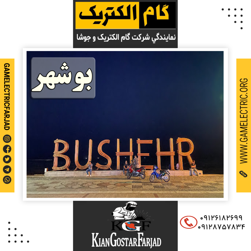 نمايندگي گام الکتريک بوشهر نمايندگي جوشا بوشهر