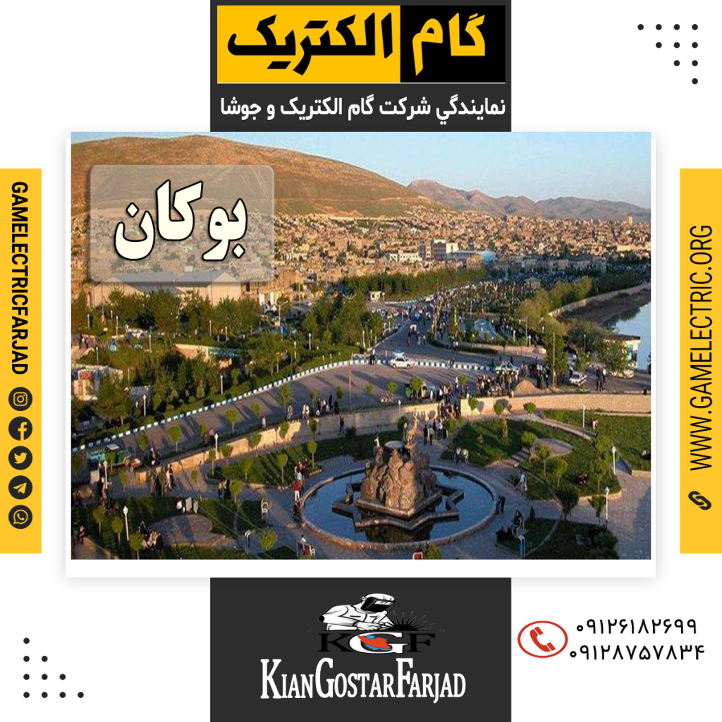 نمايندگي گام الکتريک بوکان نمايندگي جوشا بوکان