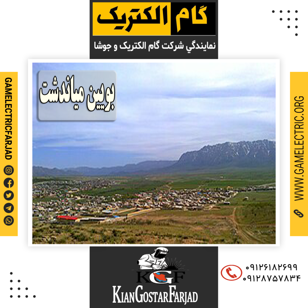 نمايندگي گام الکتريک بويين مياندشت نمايندگي جوشا بويين مياندشت
