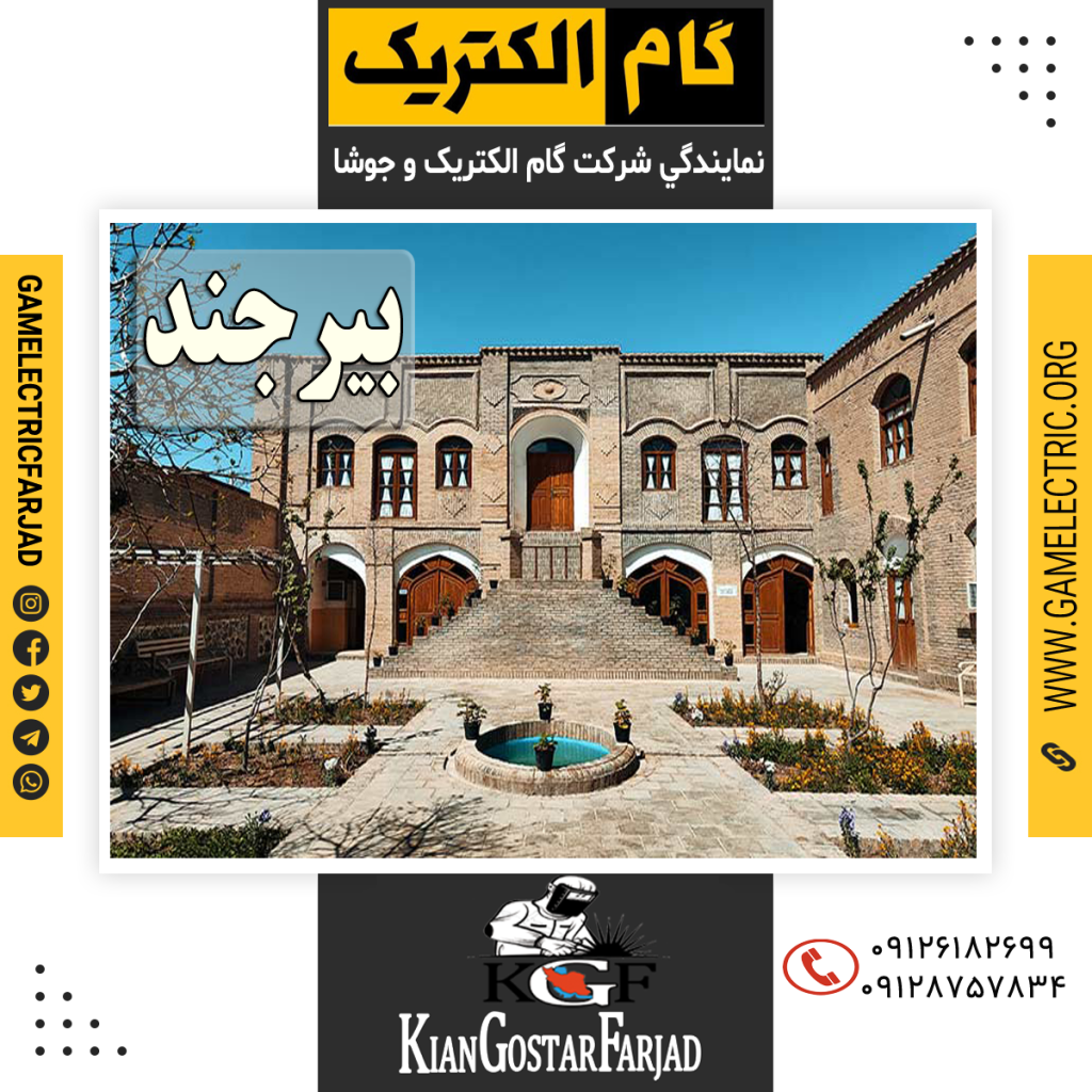 نمايندگي گام الکتريک بيرجند نمايندگي جوشا بيرجند