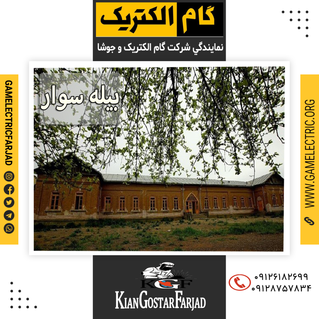 نمايندگي گام الکتريک بيله سوار نمايندگي جوشا بيله سوار