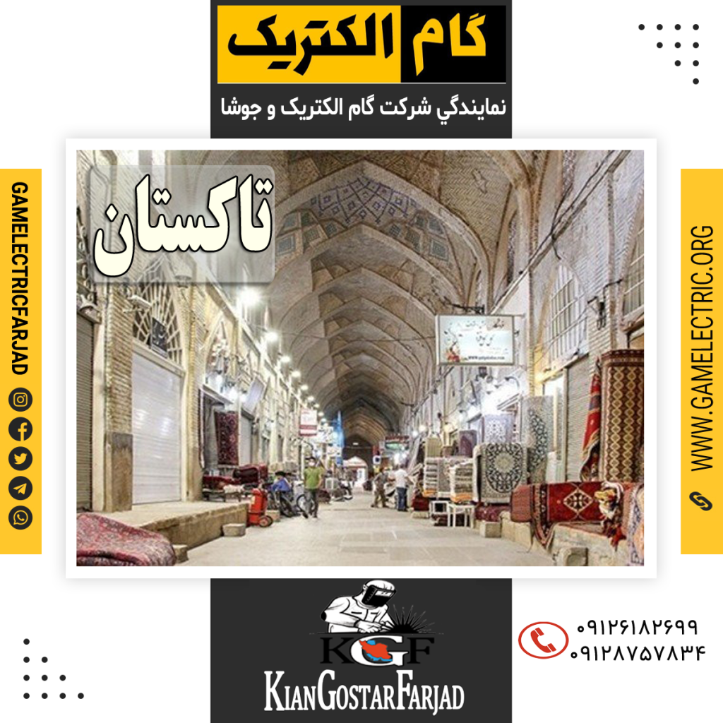 نمايندگي گام الکتريک تاکستان نمايندگي جوشا تاکستان