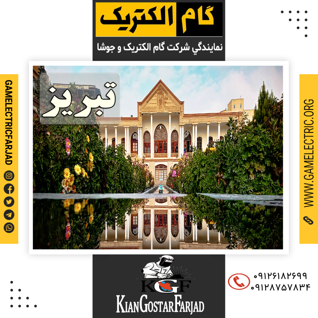 نمايندگي گام الکتريک تبريز نمايندگي جوشا تبريز
