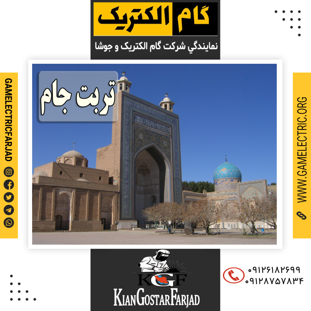 نمايندگي گام الکتريک تربت جام نمايندگي جوشا تربت جام