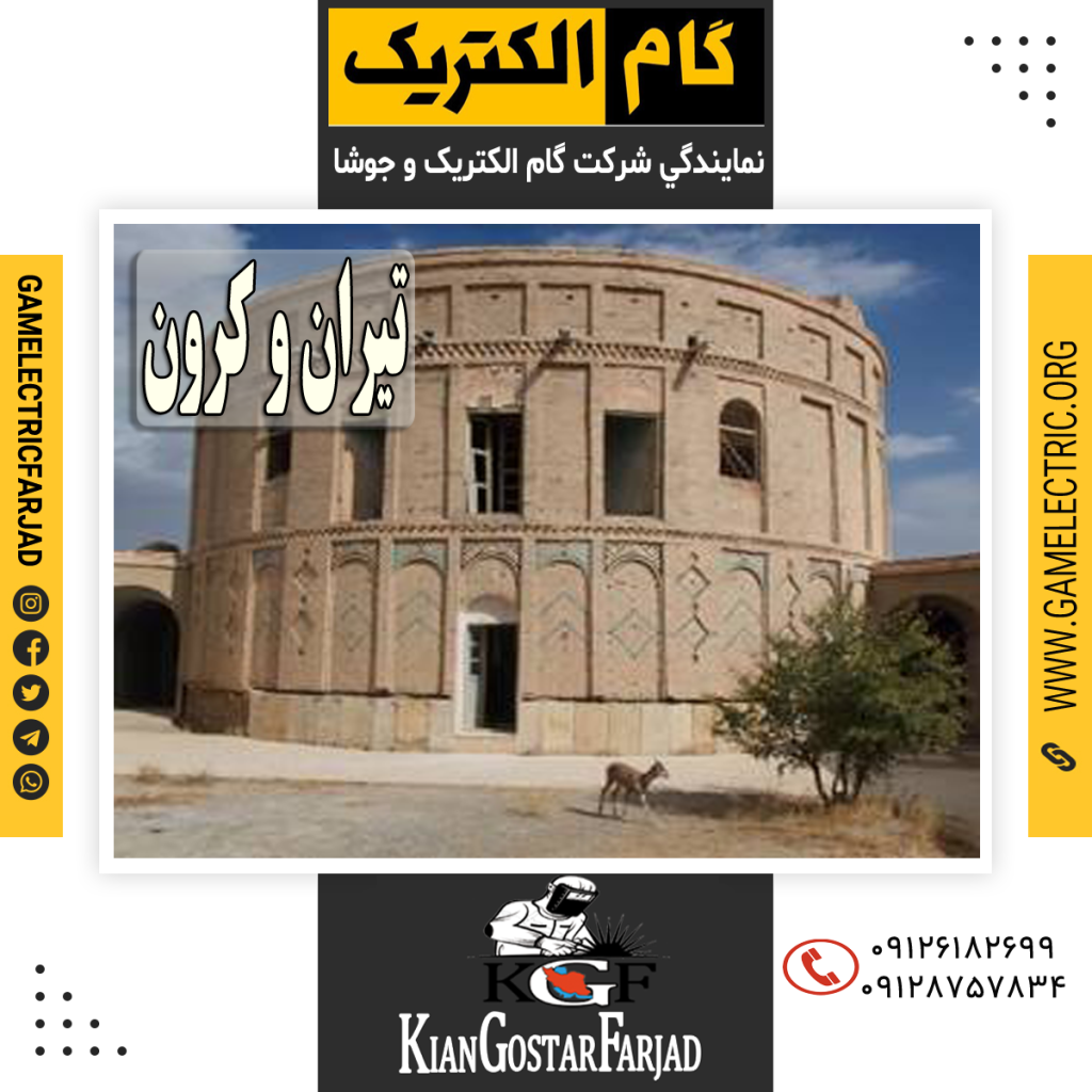 نمايندگي گام الکتريک تيران و کرون نمايندگي جوشا تيران و کرون