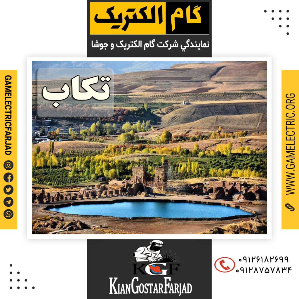 نمايندگي گام الکتريک تکاب نمايندگي جوشا تکاب