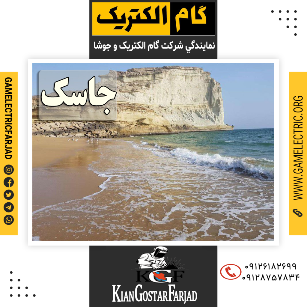 نمايندگي گام الکتريک جاسک نمايندگي جوشا جاسک