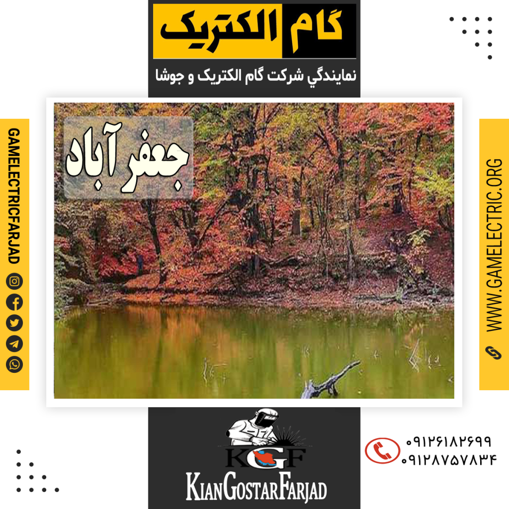 نمايندگي گام الکتريک جعفرآباد نمايندگي جوشا جعفرآباد