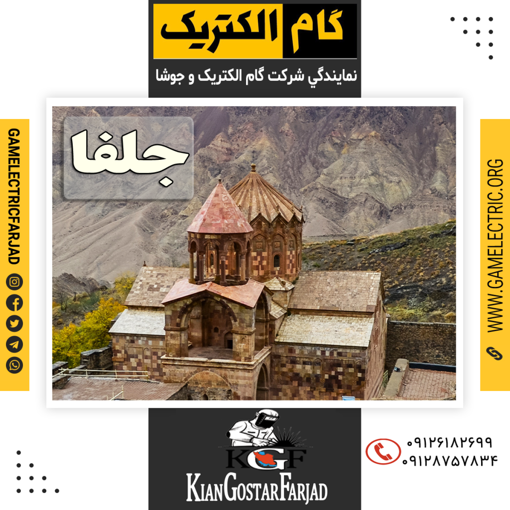 نمايندگي گام الکتريک جلفا نمايندگي جوشا جلفا