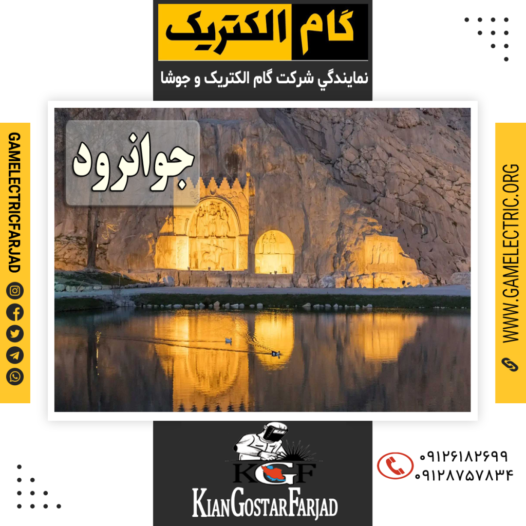 نمايندگي گام الکتريک جوانرود نمايندگي جوشا جوانرود