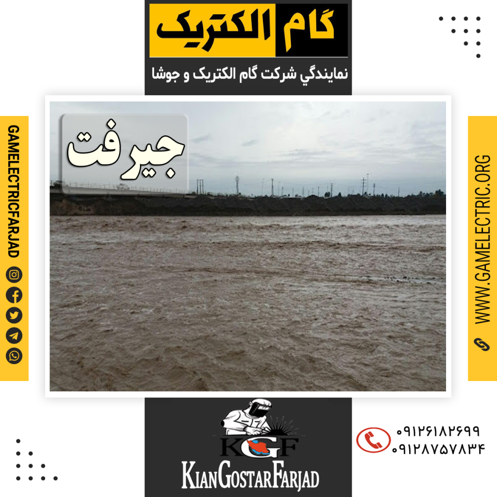 نمايندگي گام الکتريک جيرفت نمايندگي جوشا جيرفت