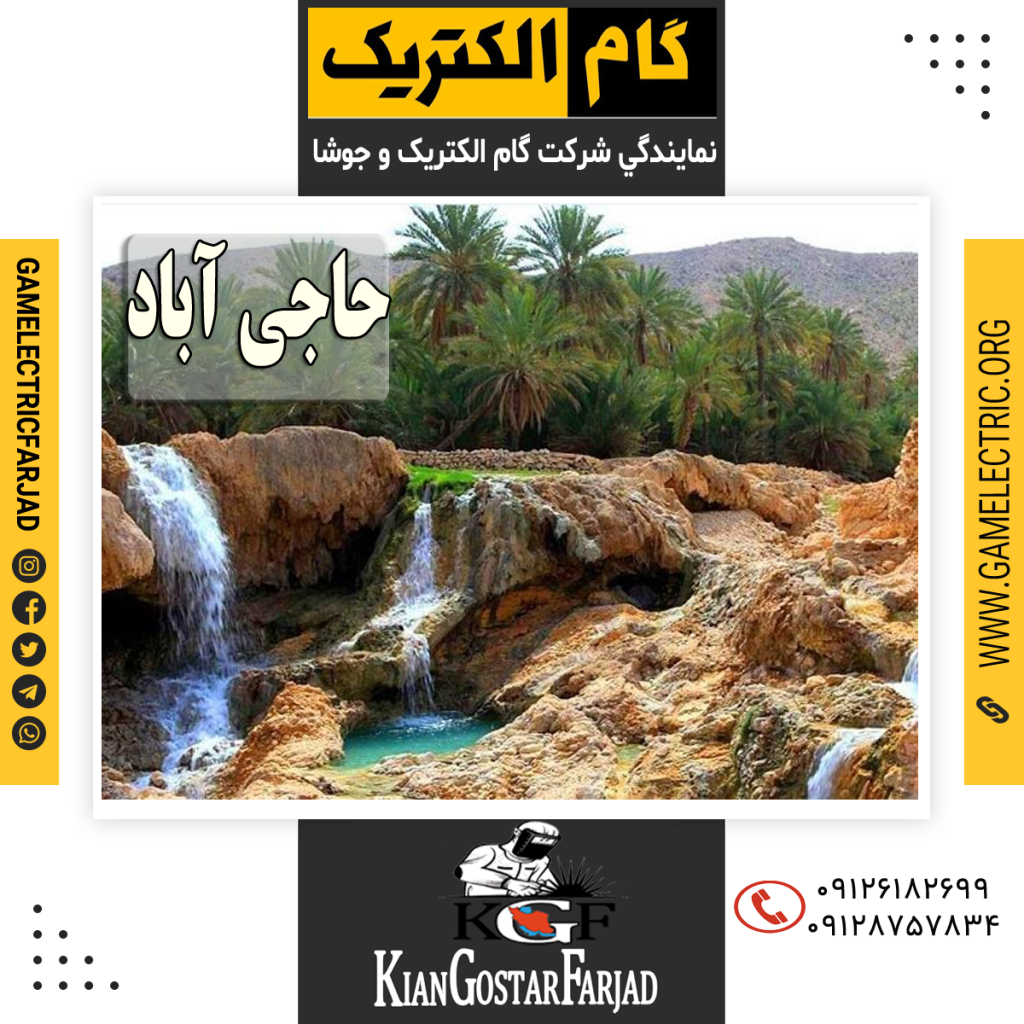 نمايندگي گام الکتريک حاجی آباد نمايندگي جوشا حاجی آباد