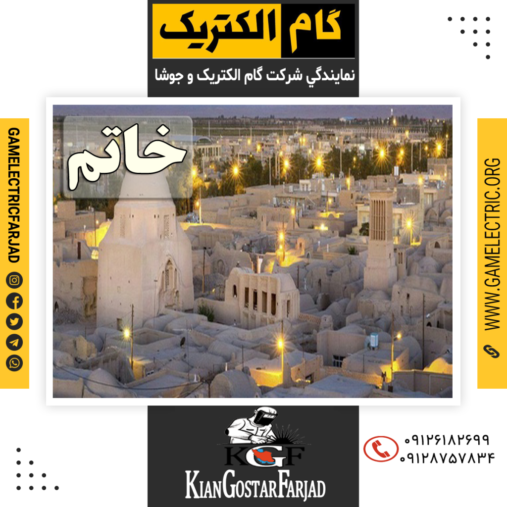 نمايندگي گام الکتريک خاتم نمايندگي جوشا خاتم