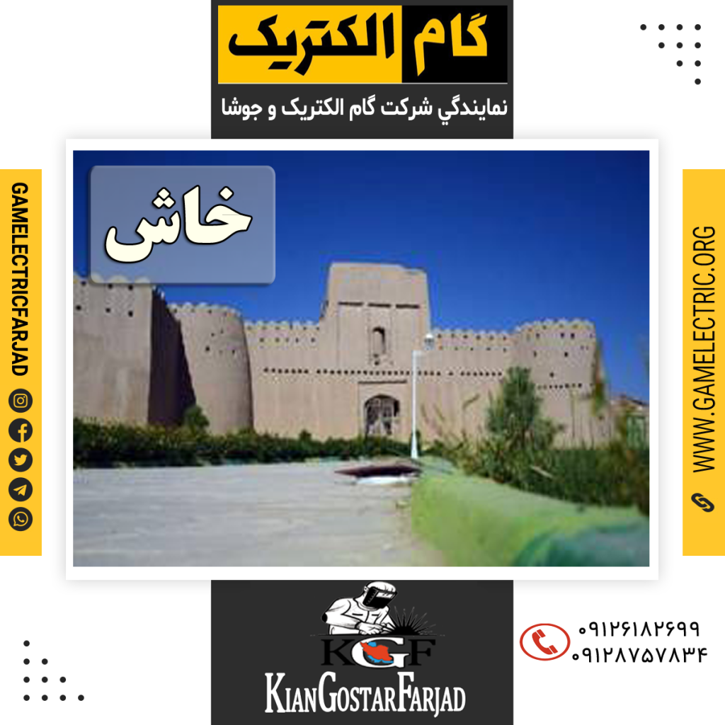 نمايندگي گام الکتريک خاش نمايندگي جوشا خاش