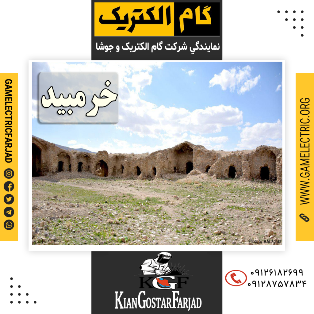 نمايندگي گام الکتريک خرمبيد نمايندگي جوشا خرمبيد