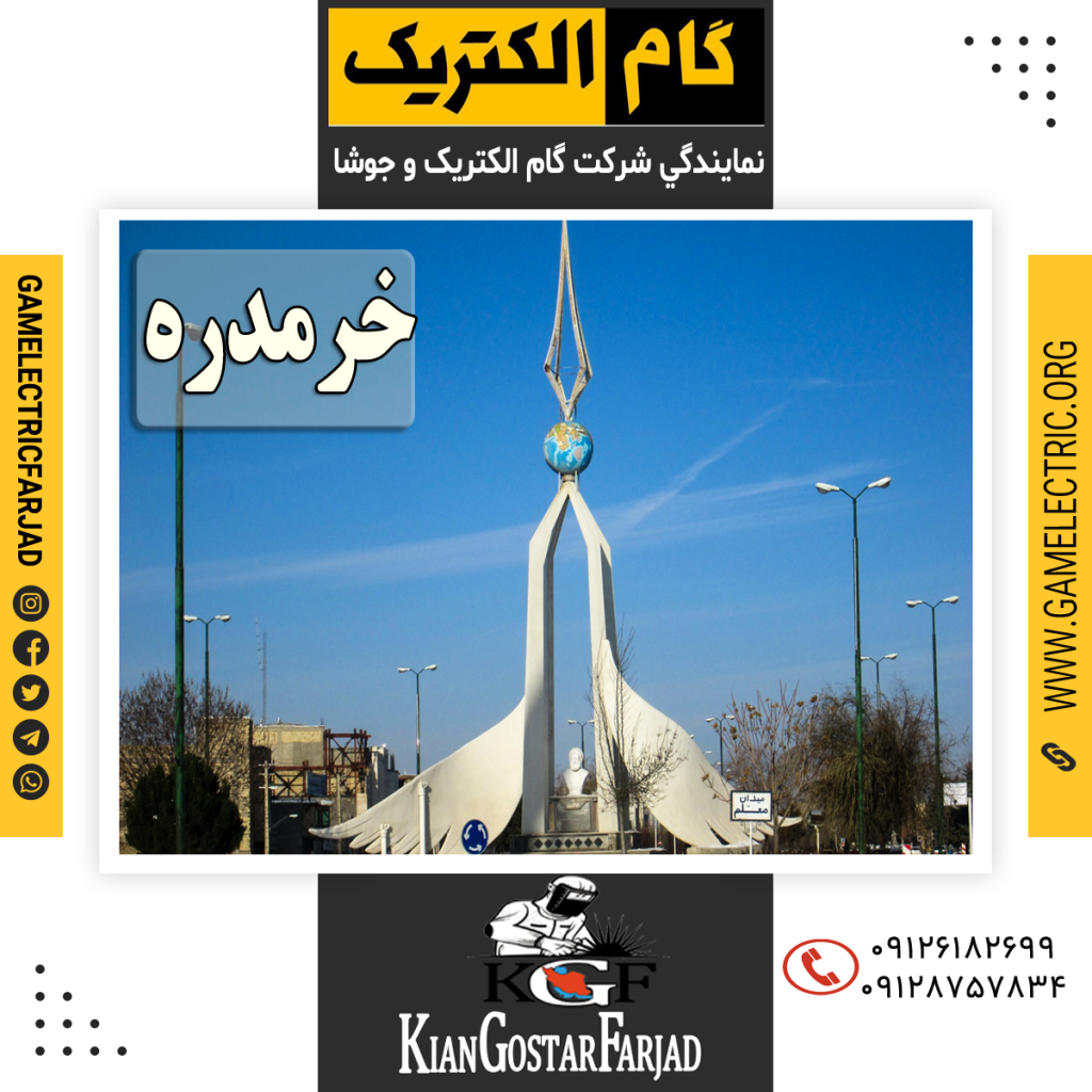 نمايندگي گام الکتريک خرمدره نمايندگي جوشا خرمدره